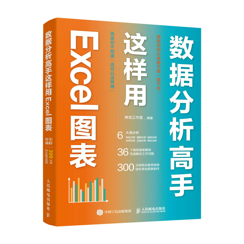 数据分析高手这样用Excel图表（异步图书出品）