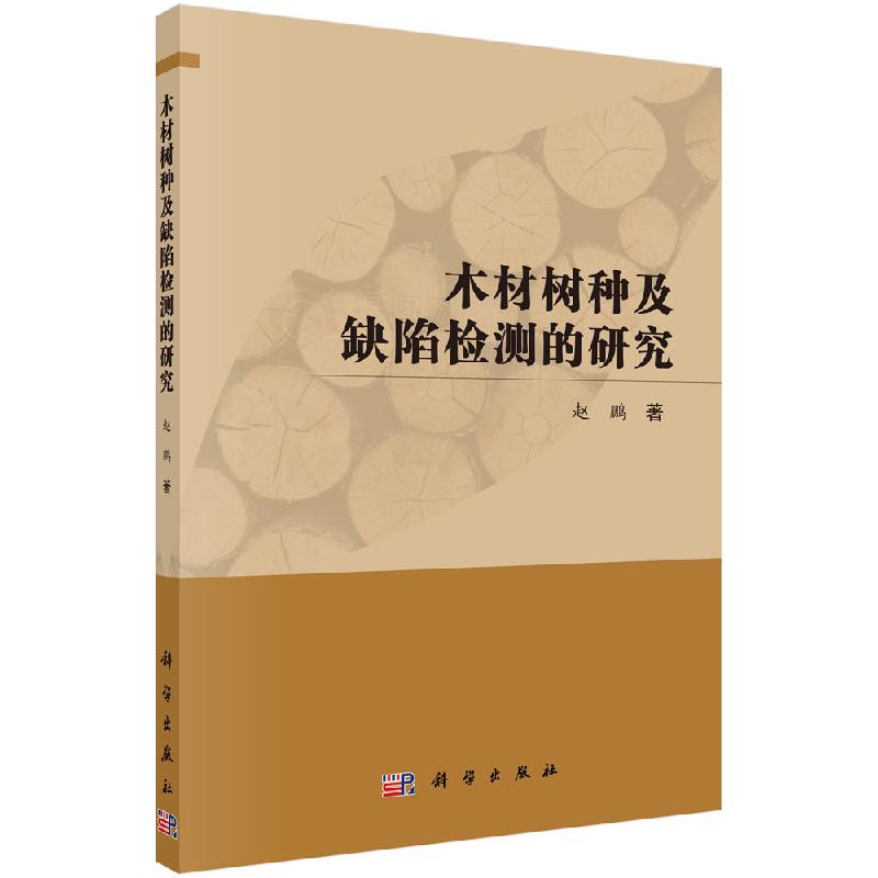 木材树种及缺陷检测的研究/赵鹏