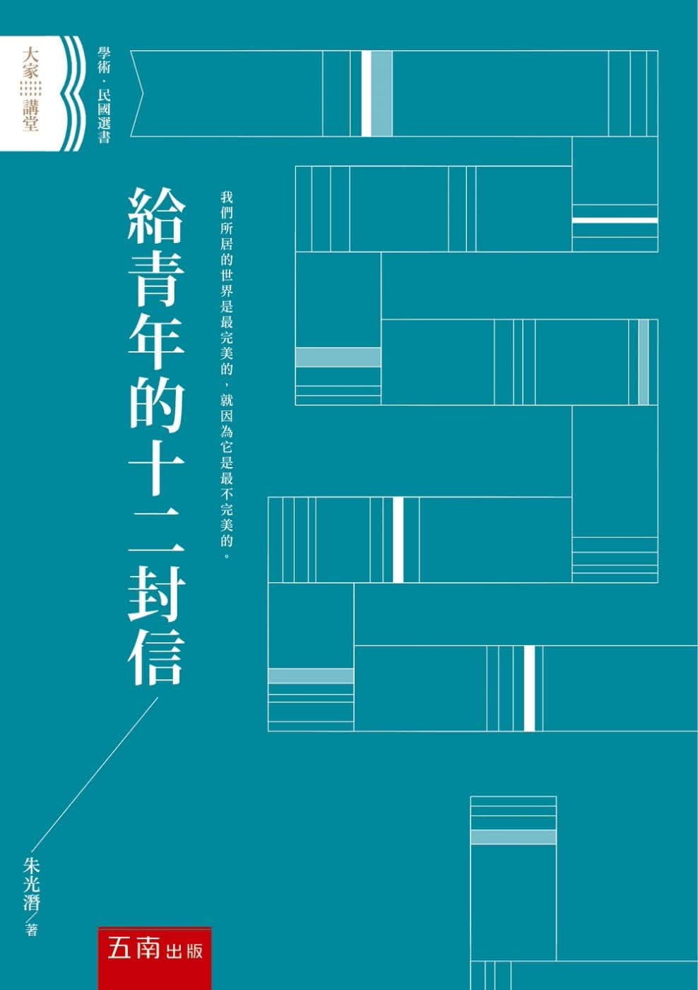 QH预售 朱光潜 给青年的十二封信 五南