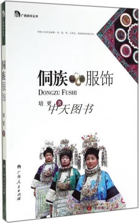 侗族服饰 培更著 广西人民出版社