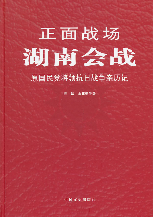 正面战场湖南会战