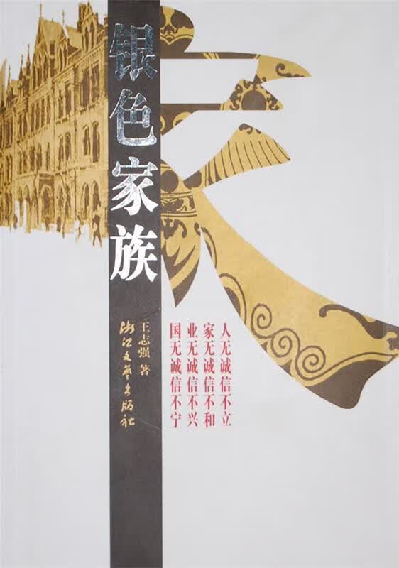 银色家族 王志强 著 9787533925529 浙江文艺出版社
