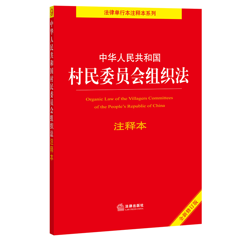 法律单行本注释本系列图书： 2021村民委员会组织法