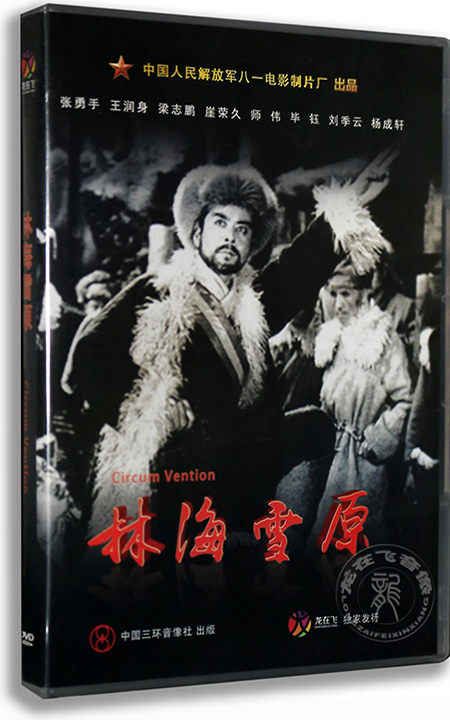 正版老电影碟 经典优秀剿匪故事片 林海雪原1dvd 张勇