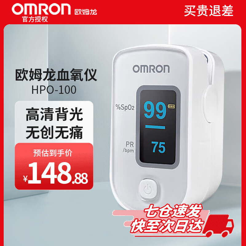 欧姆龙（OMRON）血氧仪HPO-100家用指夹式脉搏血氧饱和度脉搏检测器指脉氧 【新断货王】血氧仪HPO-100