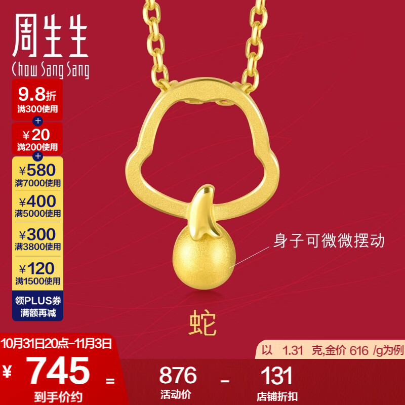 周生生 黄金足金十二生肖蛇吊坠不含素金项链男女款91909P计价 1.36克(含工费70元)高性价比高么？
