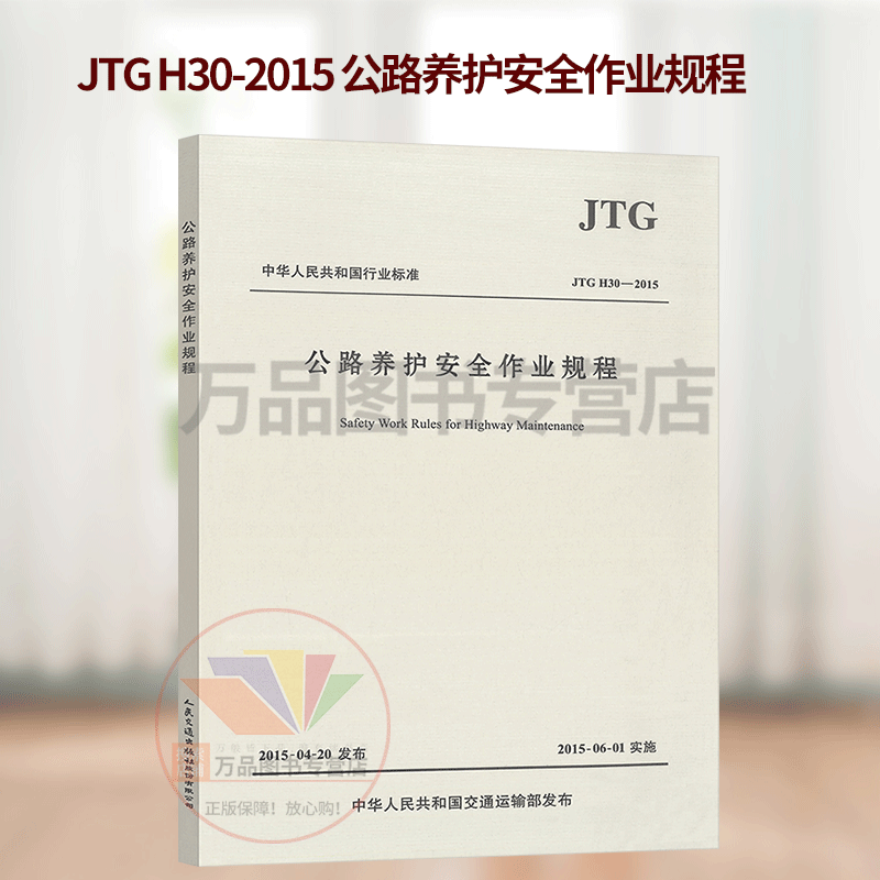 正版图书 公路养护安全作业规程JTG H30—2015 9787114122347