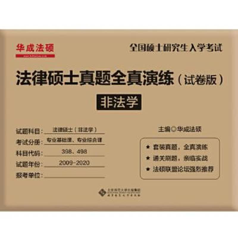 法律硕士真题全真演练（ 试卷版）非法学