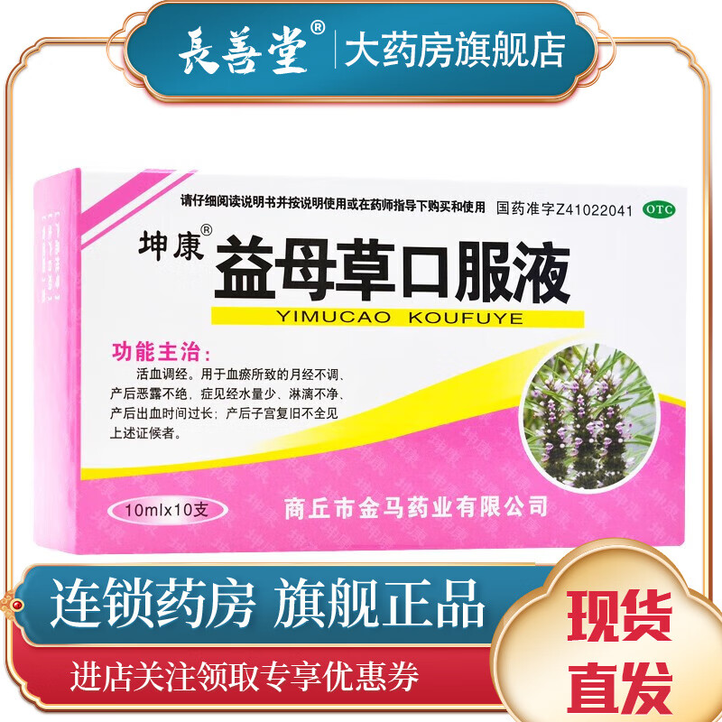 坤康 复方益母草口服液10ml*10支 月经不调 经量少 产后子宫复旧不全