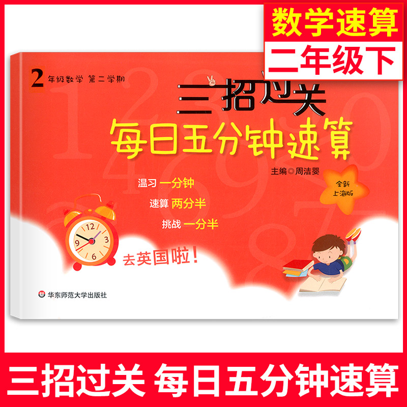 正版现货 华师大版 三招过关 每日五分钟速算 数学 二年级第二学期/2年级下 全新上海版 小学生口算