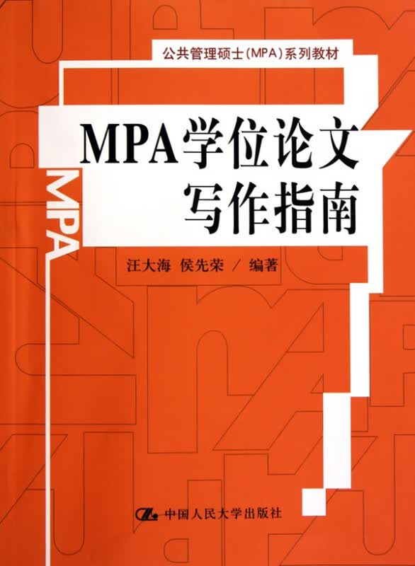 MPA学位论文写作指南(公共管理硕士MPA系列教材)