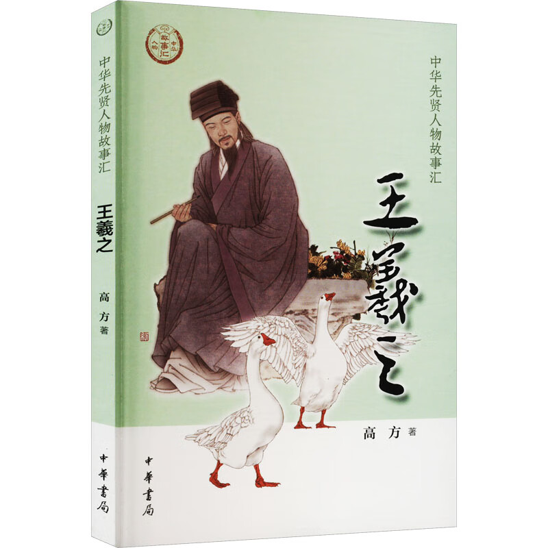 中华先贤人物故事汇 王羲之