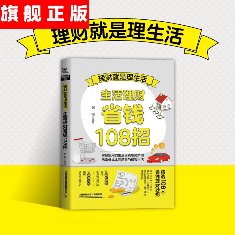 【官方旗舰店】正版书籍 理财就是理生活：生活理财省钱108招（精讲理财生钱技巧）刘柯财务自由之路成功投