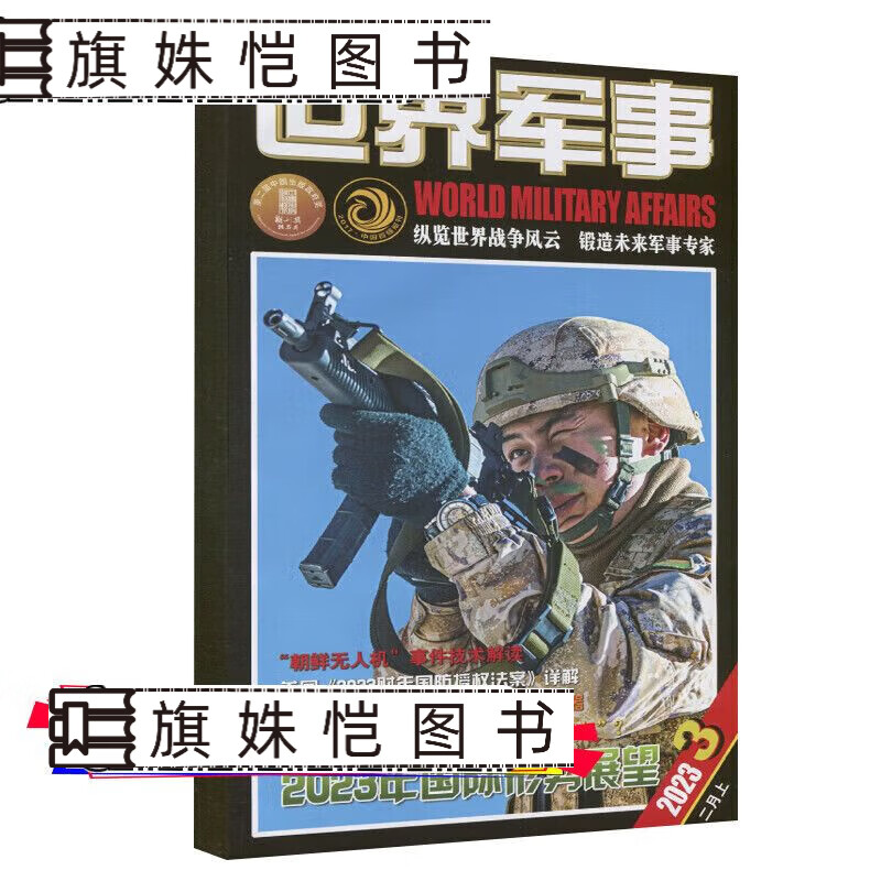 世界军事杂志 2023年第3期