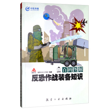 百科图解反恐作战装备知识 航空工业出版社 9787516512746
