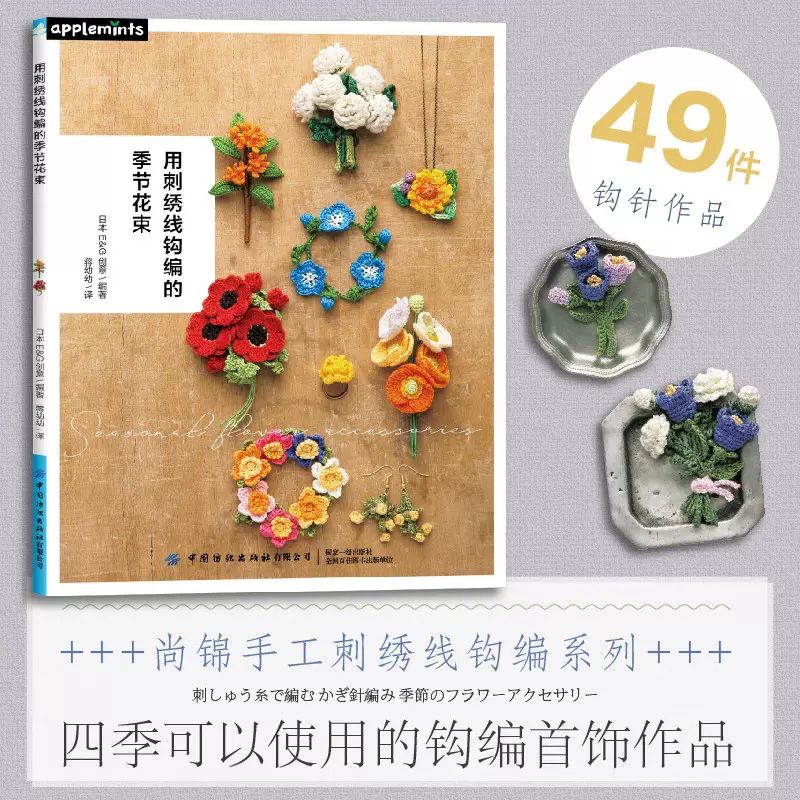 用刺绣线钩编的季节花束 钩针编织教程 手工编织 针钩花样图解 用刺绣