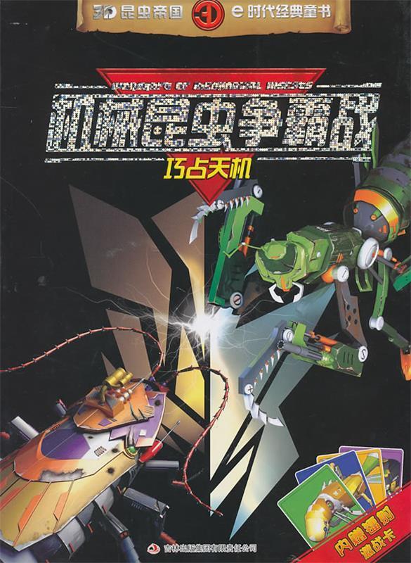 3d昆虫帝国e时代经典童书--机械昆虫争霸战 巧占天机 张栢赫 编【正版