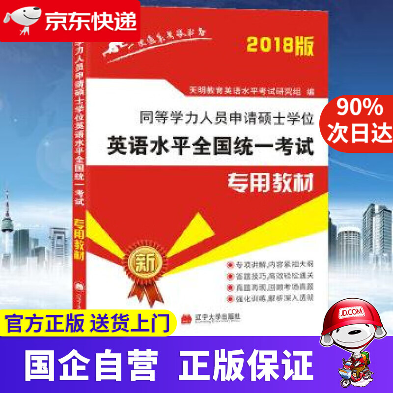 2022同等学力人员申请硕士学位英语水平全国统一考试专用教材 天明教育英语水平考试研究组 辽宁大学出