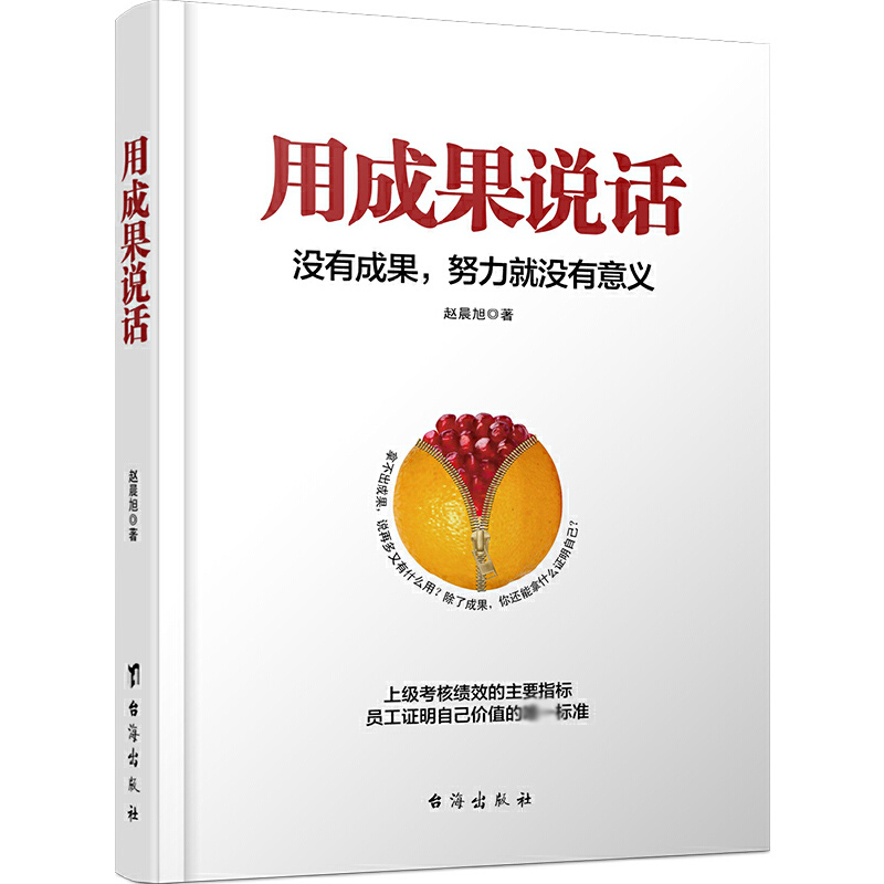 用成果说话(没有成果努力就没有意义)