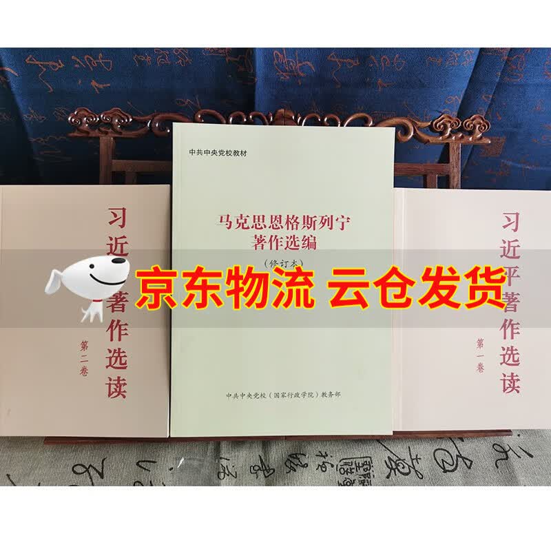 【京东云仓当天发货】习近平著作选读第一卷第二卷+马克思恩格斯列宁著作选编人民出版社新时代特色社会主义主题学习教育教材