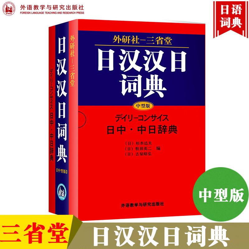 外研社 三省堂 日汉汉日词典 中型版 外语教学与研究出版社 日中中日辞典 实用日语双解词典 日语学习