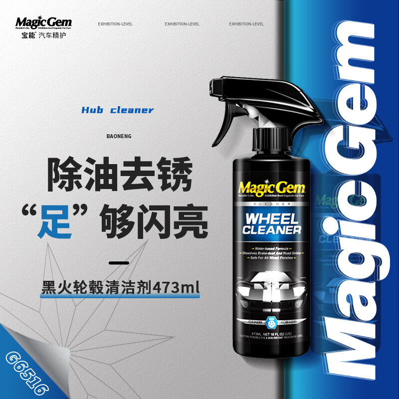 宝能（MAGIC GEM）汽车轮毂清洁剂除锈剂强力去油污刹车铁粉氧化轮胎清洗剂473ml