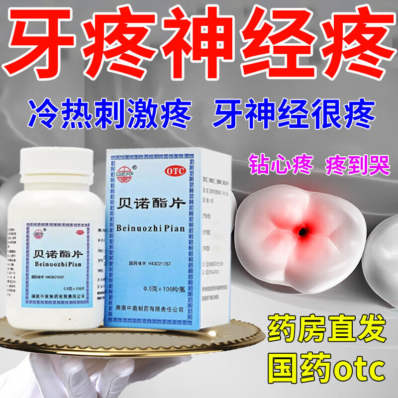牙疼牙神经痛消炎止痛镇痛药杀菌 牙龈牙根发炎肿痛根尖周炎漱口水