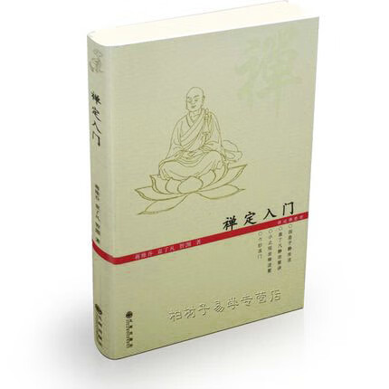 禅定入门 袁了凡 打坐 修行 静坐入门 禅修 打禅 坐禅法要诀 入定