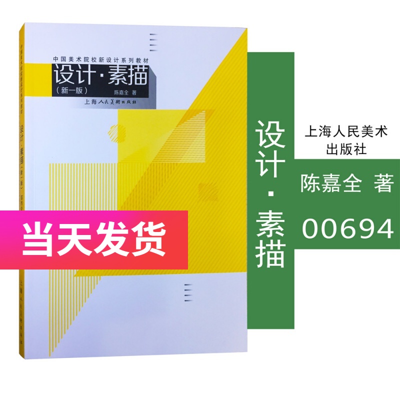 正版广东自考教材 00694 0694 设计素描基础