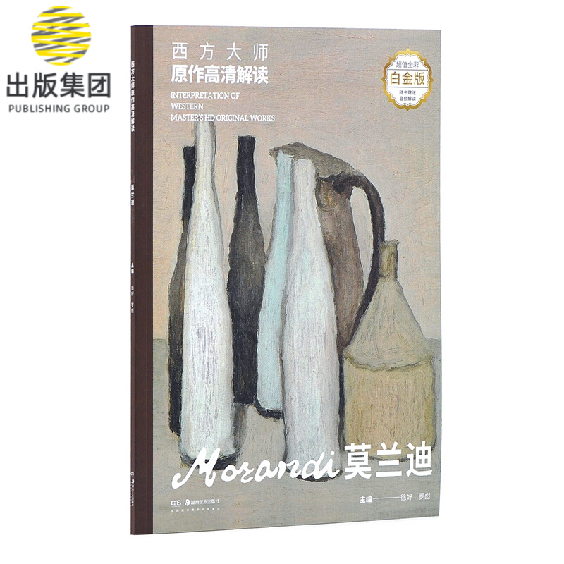 西方大师原作高清解读 莫兰迪