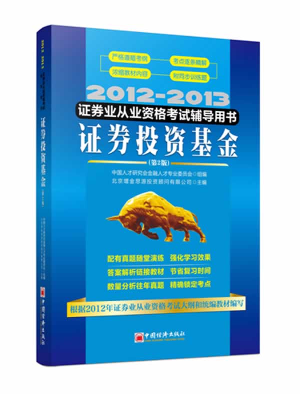 2012-2013证券业从业资格考试辅导用书:证券投资基金【正版图书】