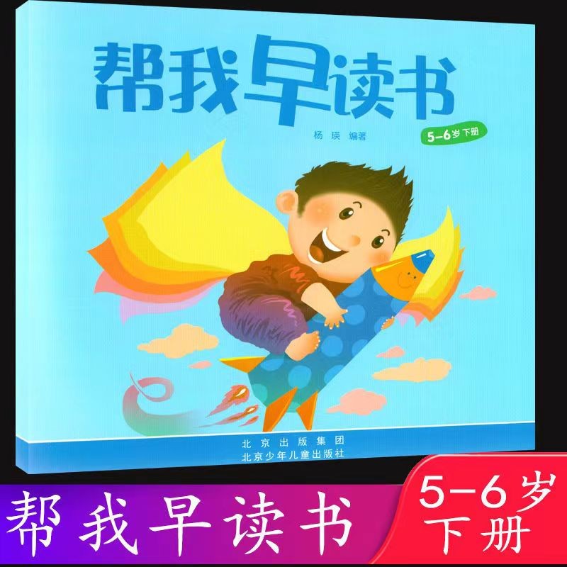 帮我早读书大班下（5～6岁下册）杨瑛主编 北京红缨早教 正版阅读识字