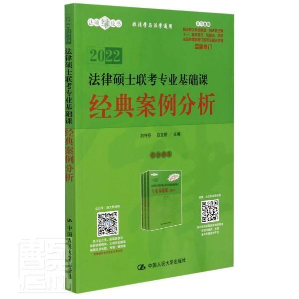 2022法律硕士联考专业基础课经典案例分析(全新修订)/法硕绿皮书者_刘守芬白文桥责_沈玉华中国大学