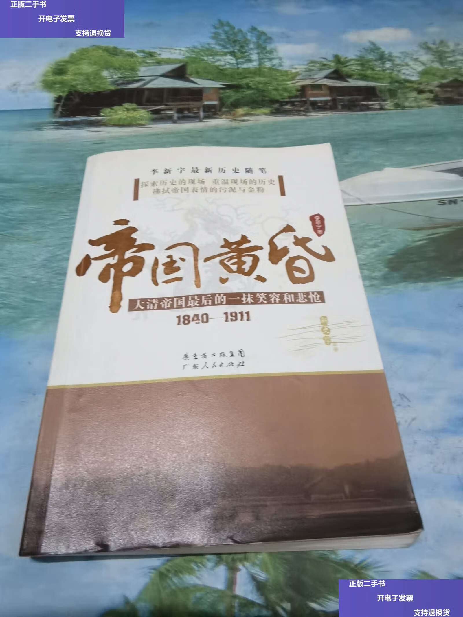 【二手9成新】帝国黄昏 /李新宇 广东人民
