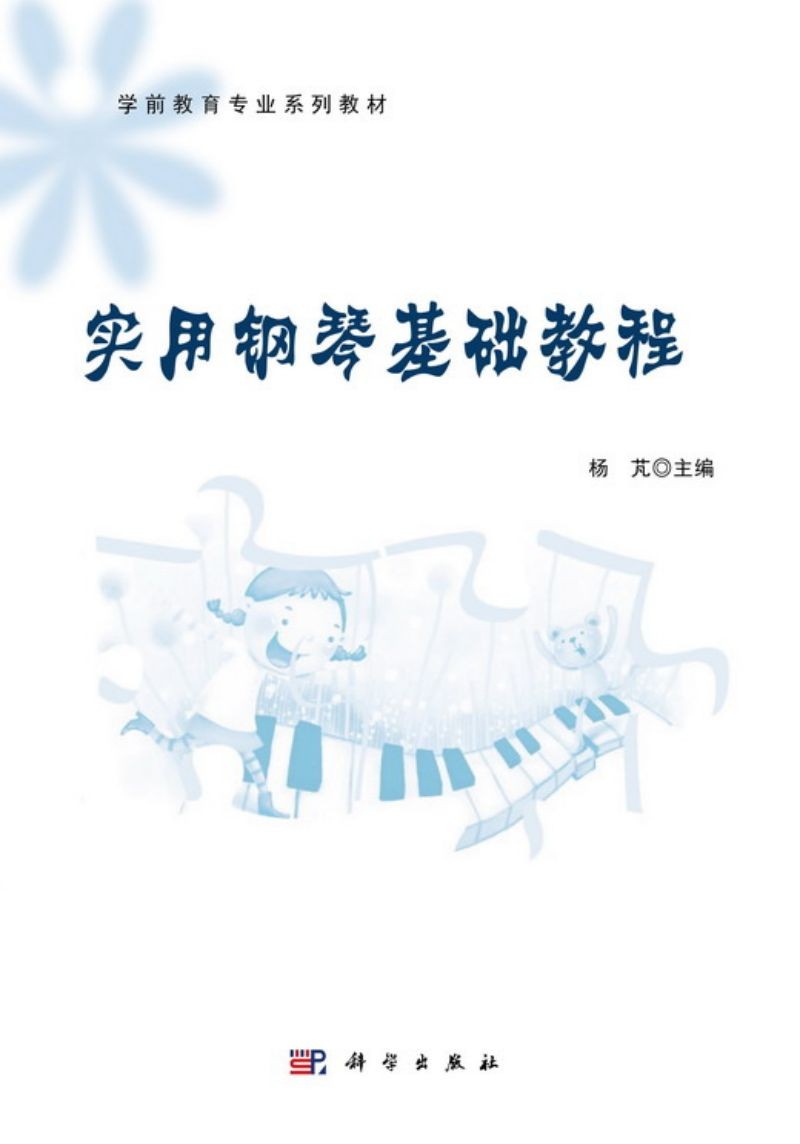 实用钢琴基础教程