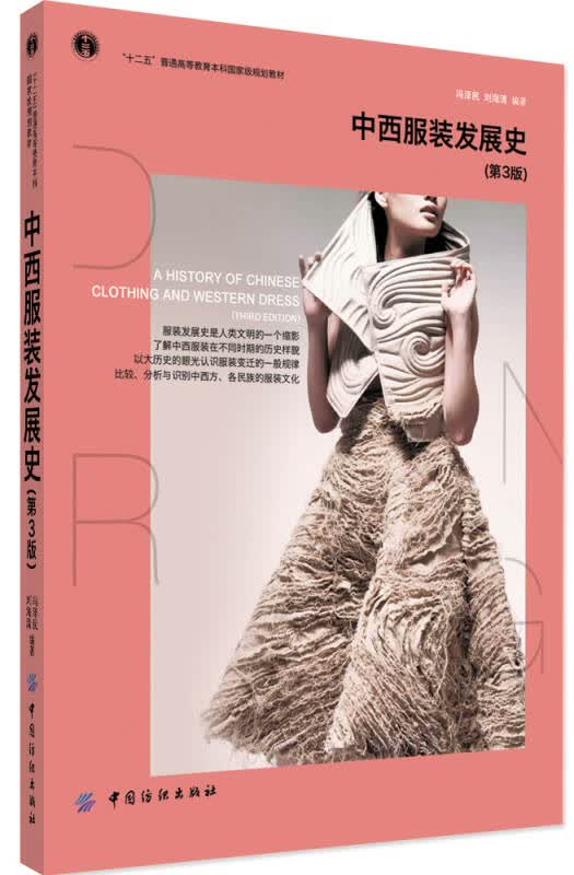 【新华书店】中西服装发展史（第3版）