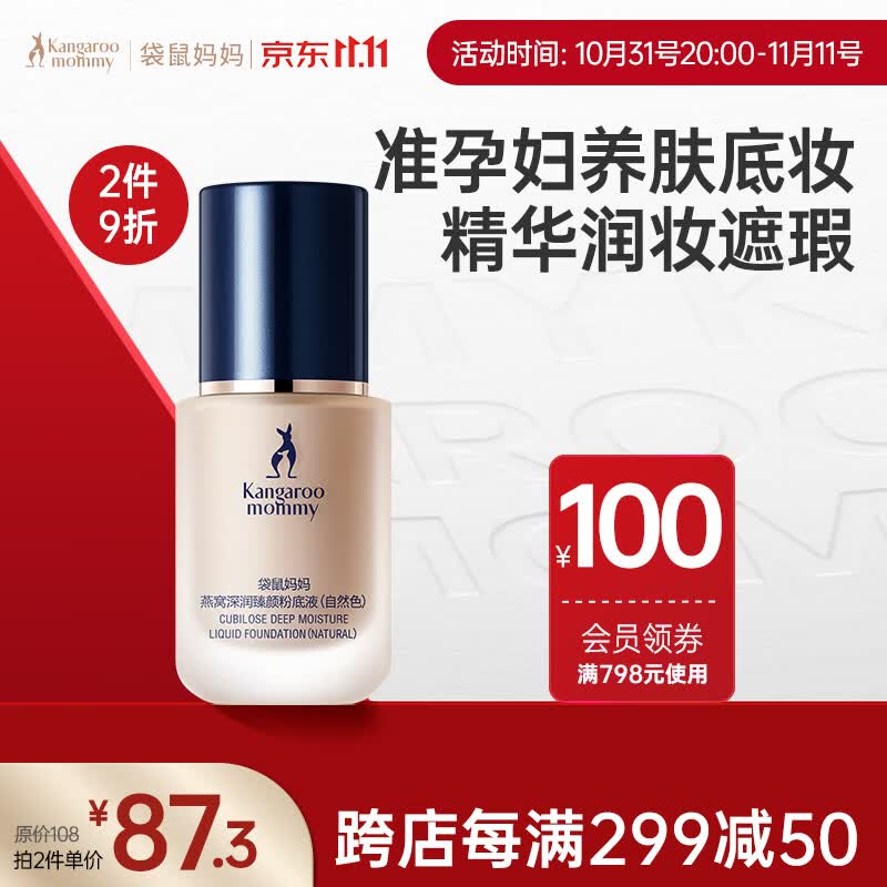 袋鼠妈妈 燕窝深润臻颜粉底液（自然色）孕妇化妆品孕妇遮瑕粉底液孕妇怎么看?