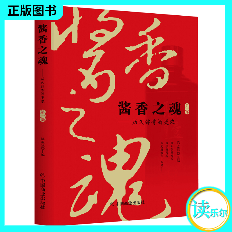 包邮：正版 酱香之魂（ 部） 经济 酱香型白酒酒文化中国文集  图书
