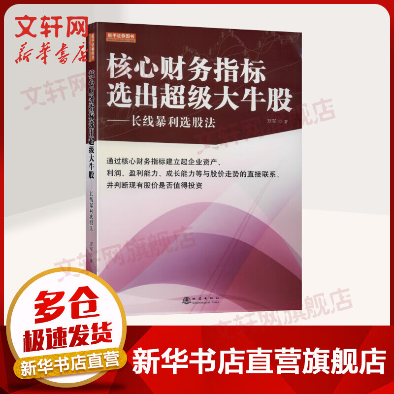 核心财务指标选出超级大牛股 长线暴利选股法
