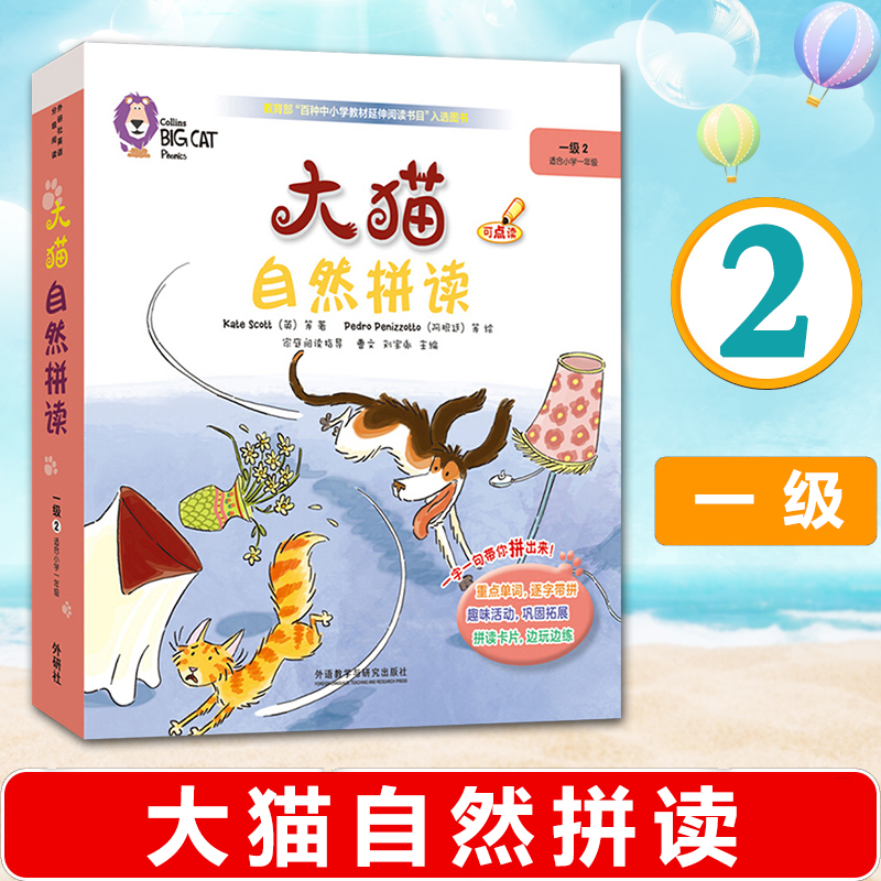 外研社大猫 自然拼读 一级2 可点读配光盘 适合小学一年级使用 内含读物6册+阅读指导+拼读卡片1套