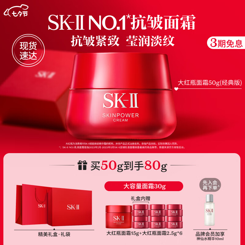 SK-II大红瓶面霜50g(经典版)sk2护肤品套装化妆品skii七夕情人节礼物