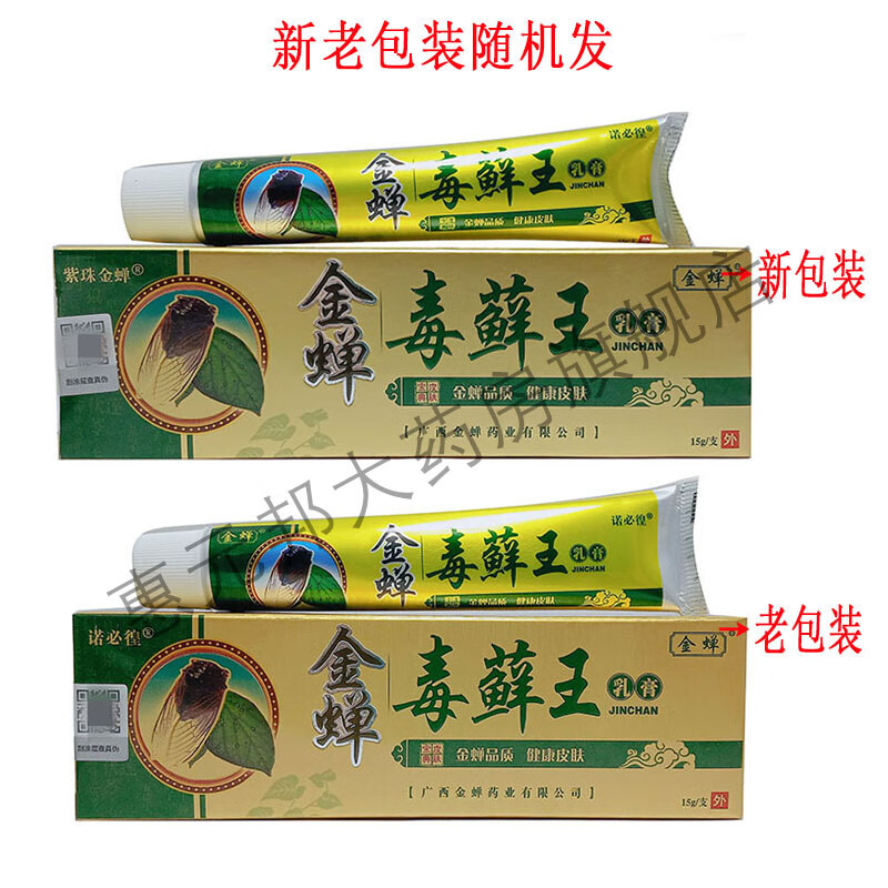 药房直售紫珠金蝉原诺必徨金蝉毒藓王乳膏15g/盒 皮肤外用乳膏 1支装