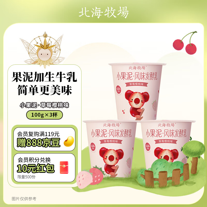 北海牧场 小果泥草莓樱桃味100g*3杯 高钙低温儿童酸奶酸牛奶 风味发酵乳