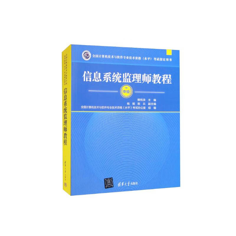 软考教程 信息系统监理师教程详情图