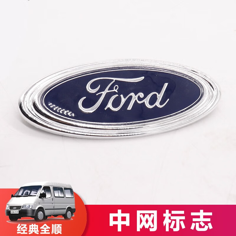 仟骏联适用江铃福特全顺中网标志经典全顺前标牌字牌全顺中网车标原装