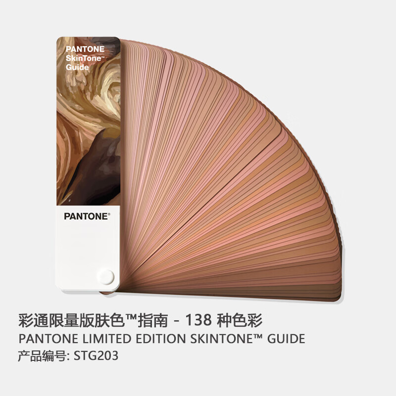 彩通肤色指南 stg202国际标准皮肤颜色指南色卡 潘通肤色色卡 138 种