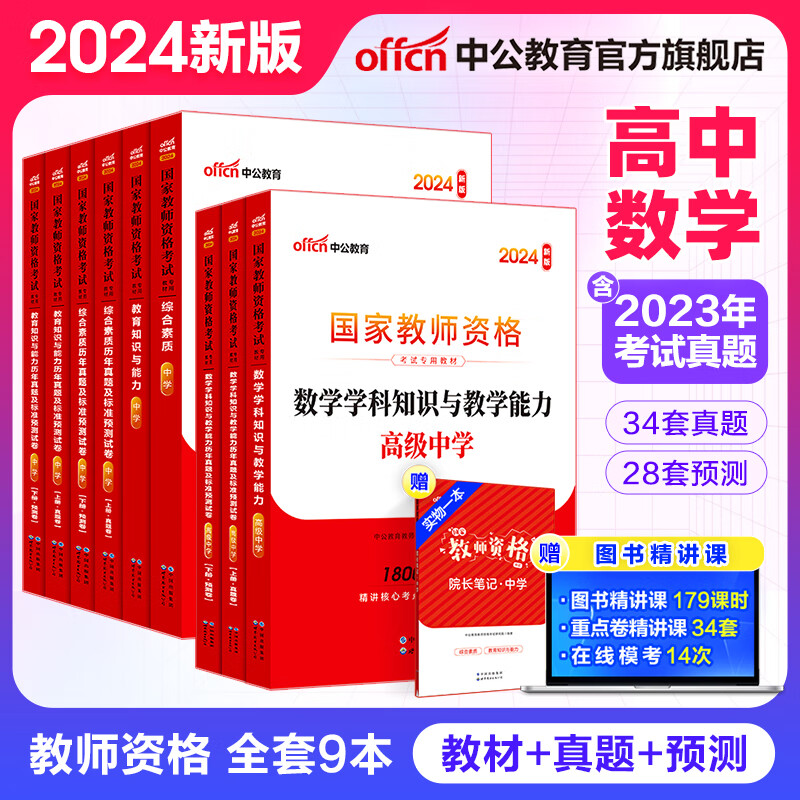 中公教育教资高中数学2024教师资格证考试用书真题教材预测试卷：综合素质教育知识+学科知识高级中学教资考试资料2024高中数学9本使用感如何?