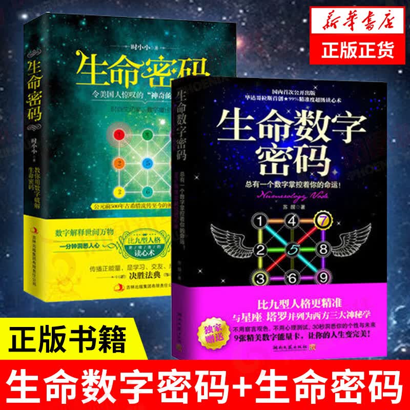 【2本套】生命数字密码+生命密码