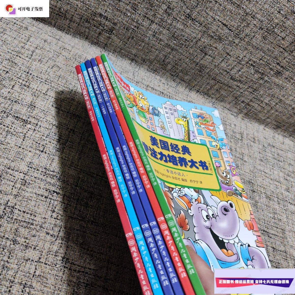 【二手9成新】美国经典专注力培养大书(进阶版)全六册 /highlight杂志