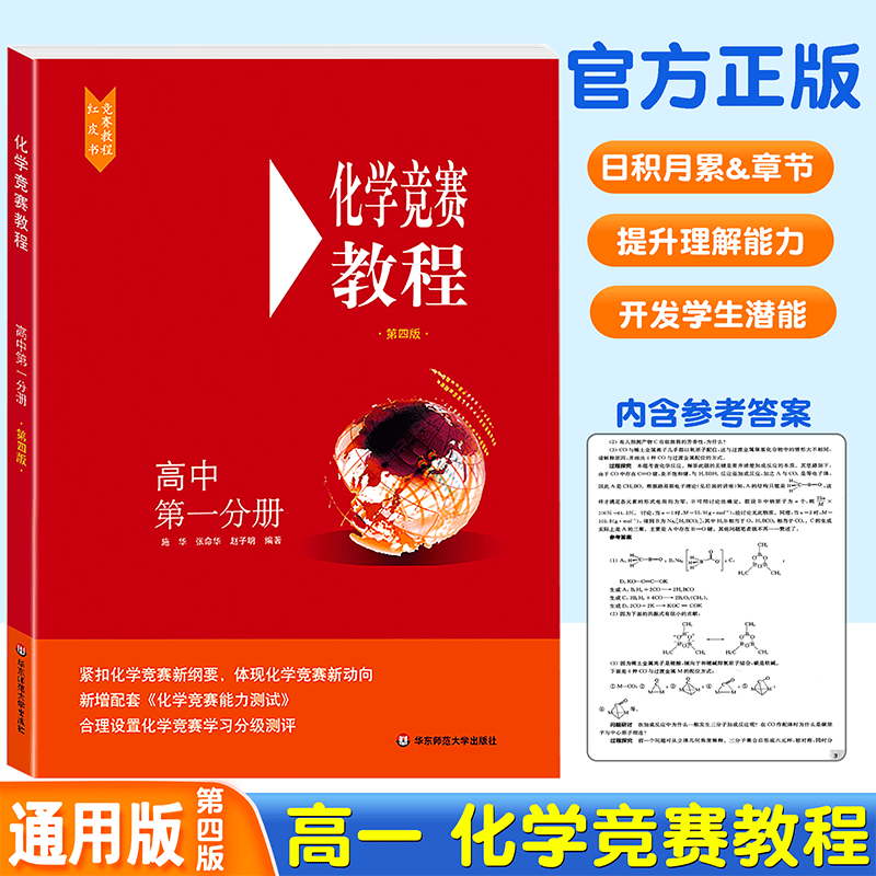 化学竞赛教程高中分册第四版 高中化学竞赛辅导书 指导培优教材 中学化学竞赛参考用书 高考化学真题知识